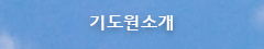 기도원소개