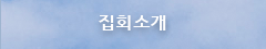 집회소개