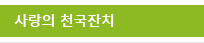 사랑의 천국잔치